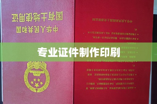 广宁专业证件制作印刷