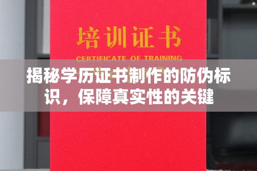 广宁揭秘学历证书制作的防伪标识，保障真实性的关键
