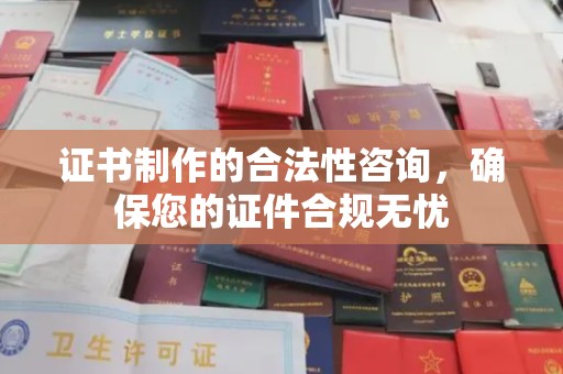 广宁证书制作的合法性咨询，确保您的证件合规无忧