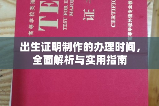广宁出生证明制作的办理时间，全面解析与实用指南