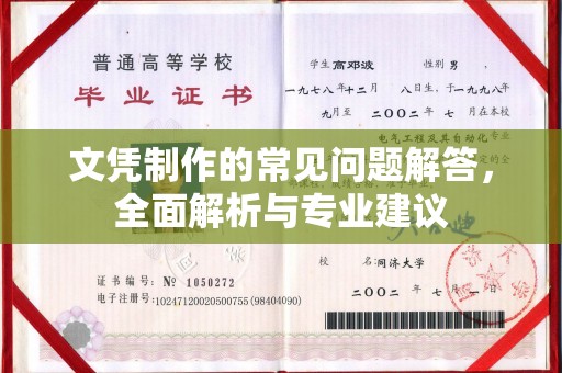 广宁文凭制作的常见问题解答，全面解析与专业建议