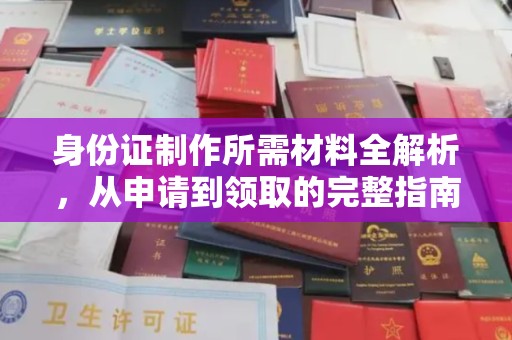 广宁身份证制作所需材料全解析，从申请到领取的完整指南