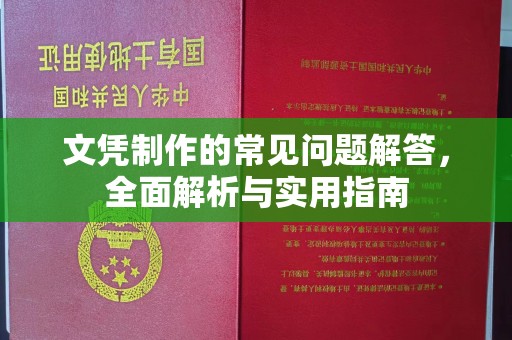 广宁文凭制作的常见问题解答，全面解析与实用指南