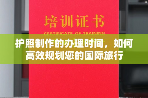 广宁护照制作的办理时间，如何高效规划您的国际旅行