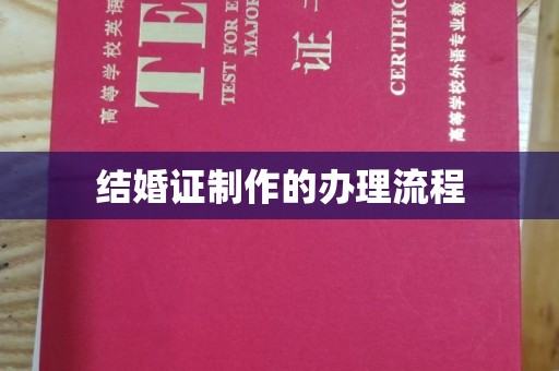 广宁结婚证制作的办理流程