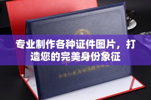 广宁专业制作各种证件图片，打造您的完美身份象征