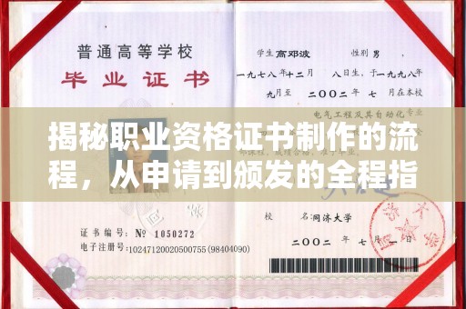 广宁揭秘职业资格证书制作的流程，从申请到颁发的全程指南