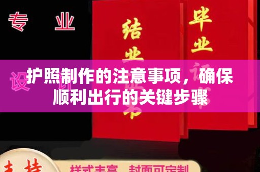 广宁护照制作的注意事项，确保顺利出行的关键步骤