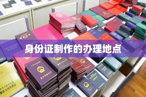 广宁身份证制作的办理地点