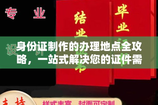 广宁身份证制作的办理地点全攻略，一站式解决您的证件需求