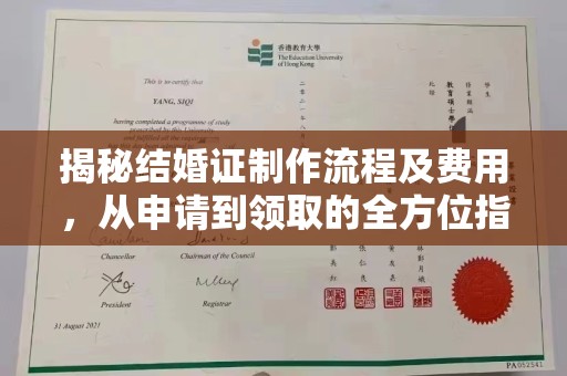 广宁揭秘结婚证制作流程及费用，从申请到领取的全方位指南
