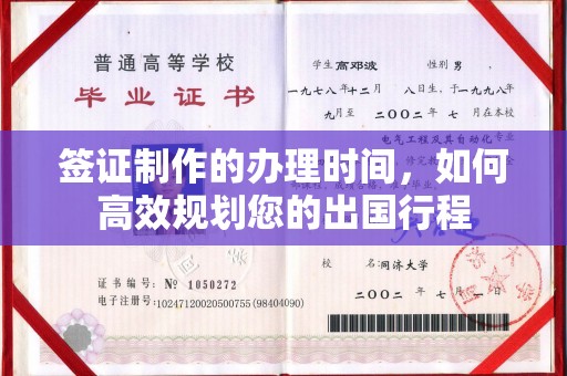 广宁签证制作的办理时间，如何高效规划您的出国行程