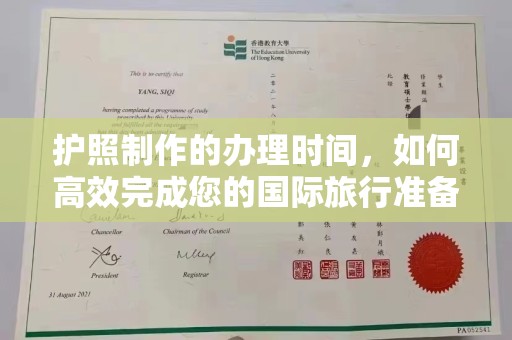 广宁护照制作的办理时间，如何高效完成您的国际旅行准备