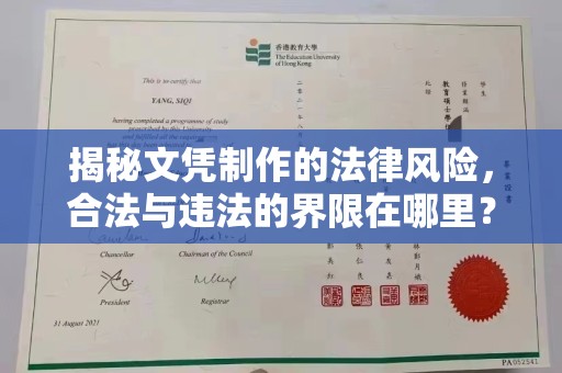 广宁揭秘文凭制作的法律风险，合法与违法的界限在哪里？