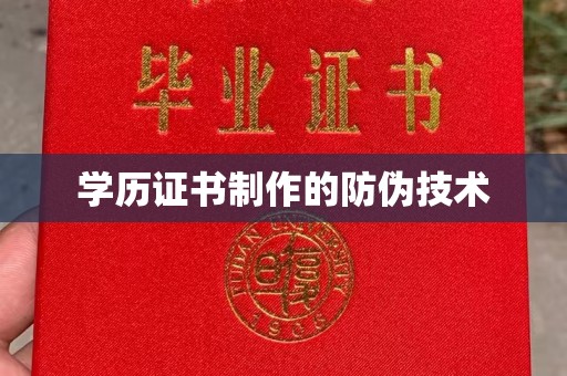 广宁学历证书制作的防伪技术