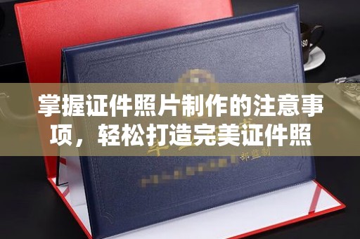 广宁掌握证件照片制作的注意事项，轻松打造完美证件照