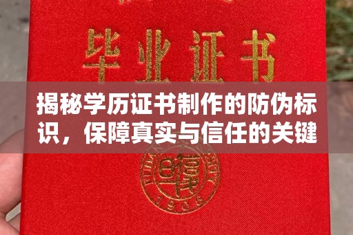 广宁揭秘学历证书制作的防伪标识，保障真实与信任的关键
