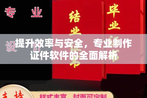 广宁提升效率与安全，专业制作证件软件的全面解析