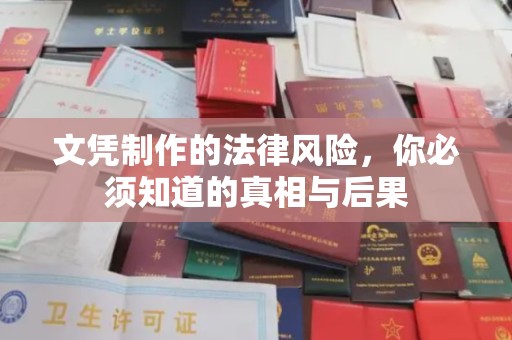 广宁文凭制作的法律风险，你必须知道的真相与后果