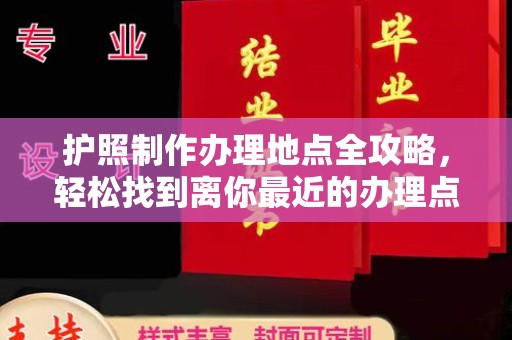 广宁护照制作办理地点全攻略，轻松找到离你最近的办理点