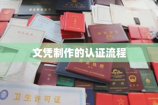 广宁文凭制作的认证流程