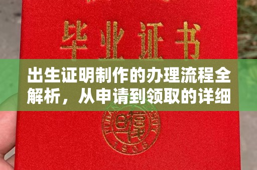广宁出生证明制作的办理流程全解析，从申请到领取的详细指南