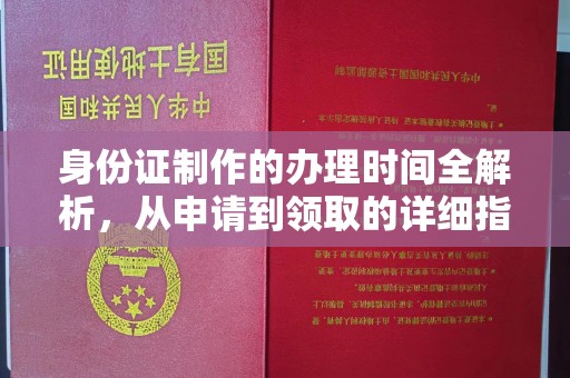 广宁身份证制作的办理时间全解析，从申请到领取的详细指南