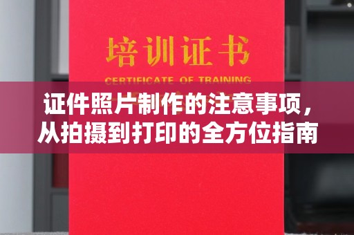 广宁证件照片制作的注意事项，从拍摄到打印的全方位指南