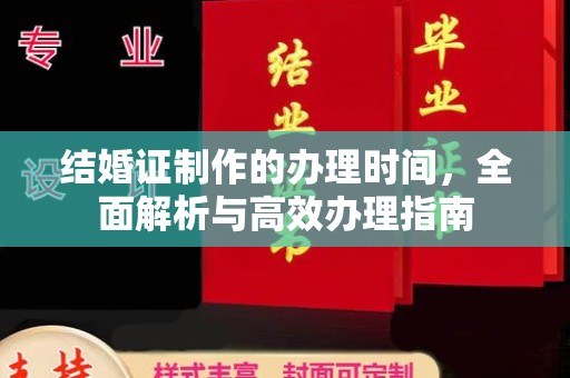 广宁结婚证制作的办理时间，全面解析与高效办理指南