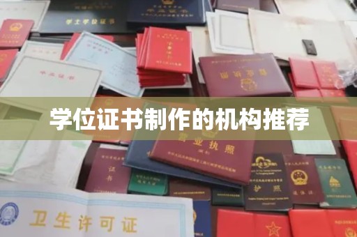 广宁学位证书制作的机构推荐