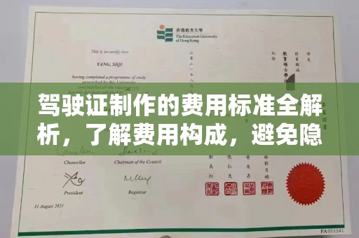 广宁驾驶证制作的费用标准全解析，了解费用构成，避免隐形消费
