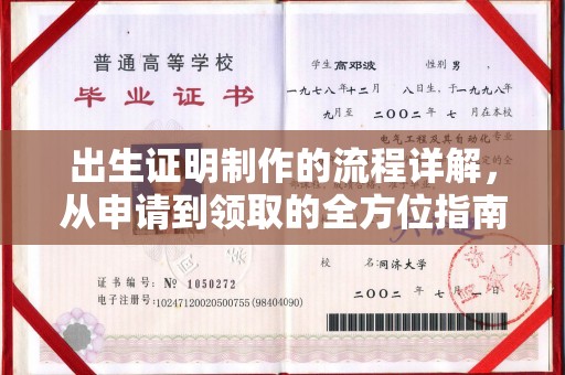 广宁出生证明制作的流程详解，从申请到领取的全方位指南