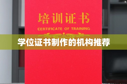 广宁学位证书制作的机构推荐