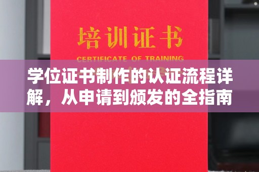 广宁学位证书制作的认证流程详解，从申请到颁发的全指南