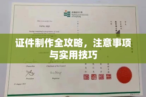 广宁证件制作全攻略，注意事项与实用技巧