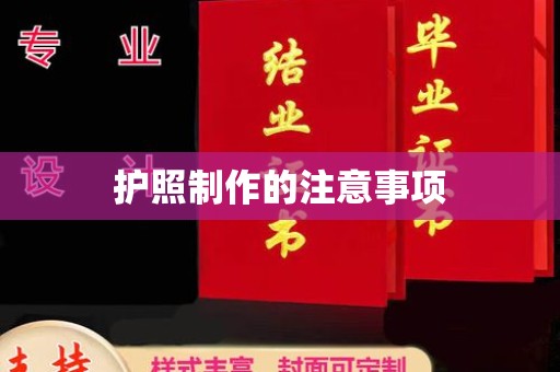 广宁护照制作的注意事项