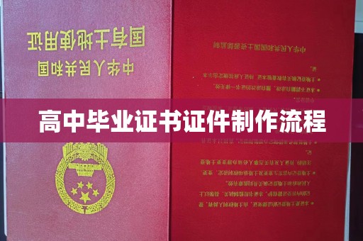 广宁高中毕业证书证件制作流程