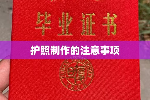 广宁护照制作的注意事项