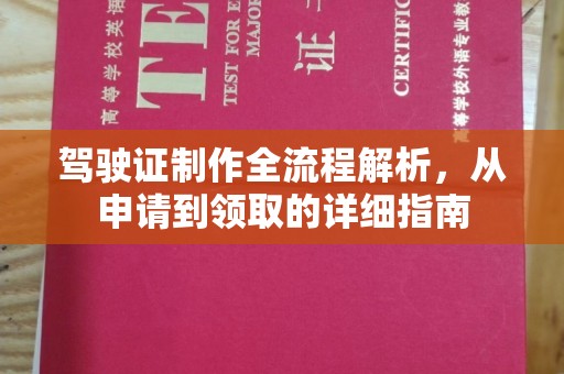 广宁驾驶证制作全流程解析，从申请到领取的详细指南