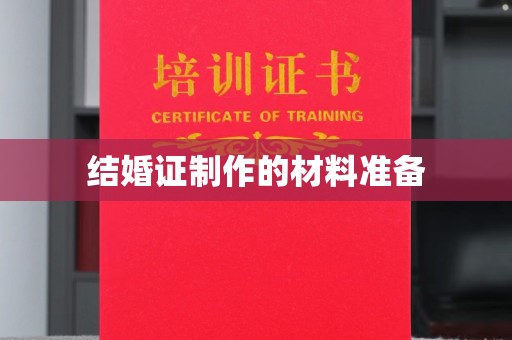 广宁结婚证制作的材料准备