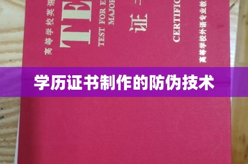 广宁学历证书制作的防伪技术